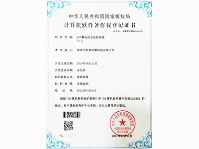 斯泰科微-ESD靜電綜合監控系統V1.0著作權登記證書